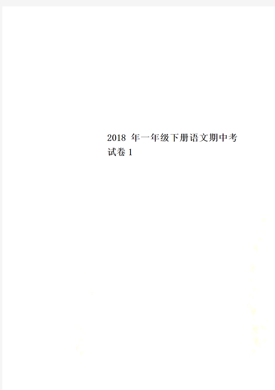 2018年一年级下册语文期中考试卷1