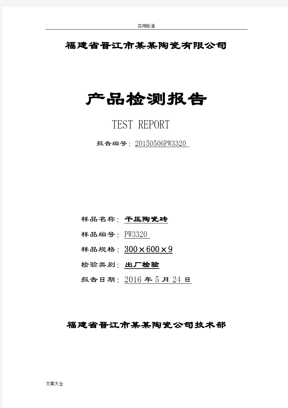 陶瓷砖出厂检测报告材料