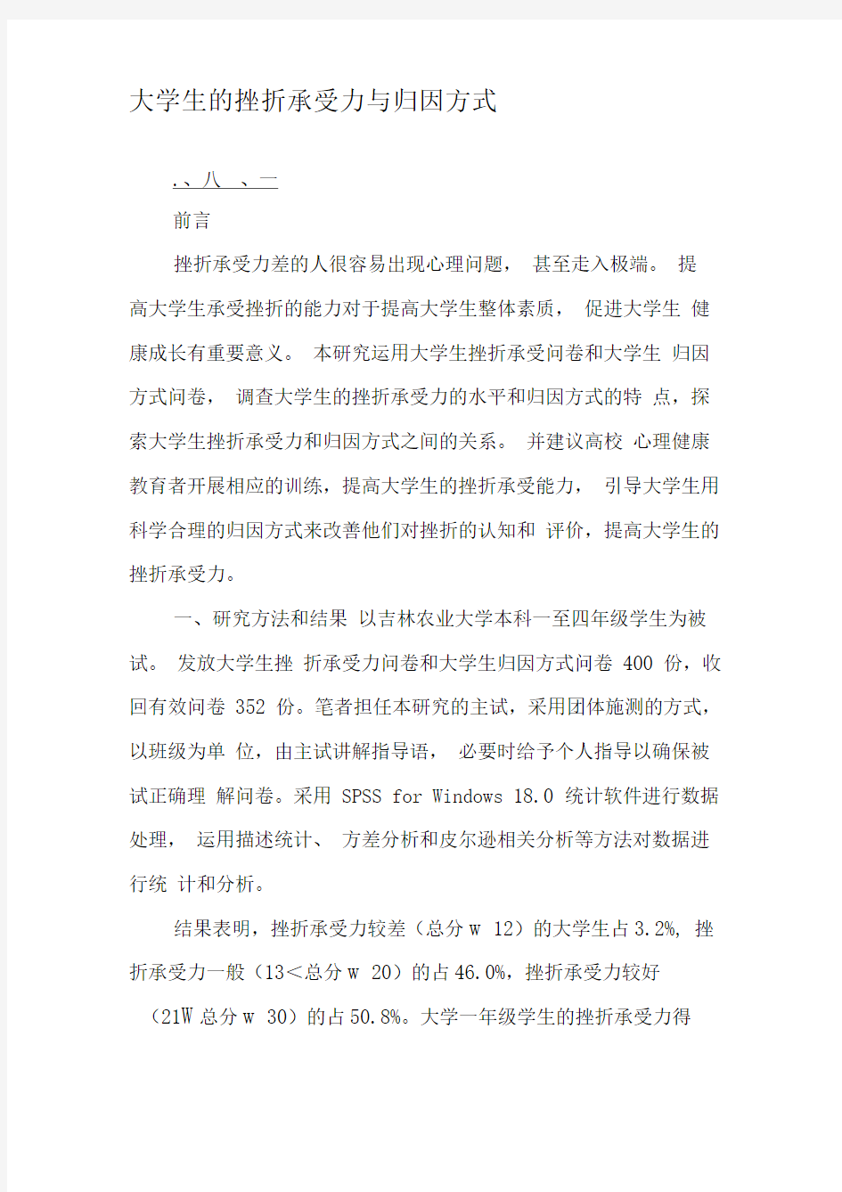 大学生的挫折承受力与归因方式