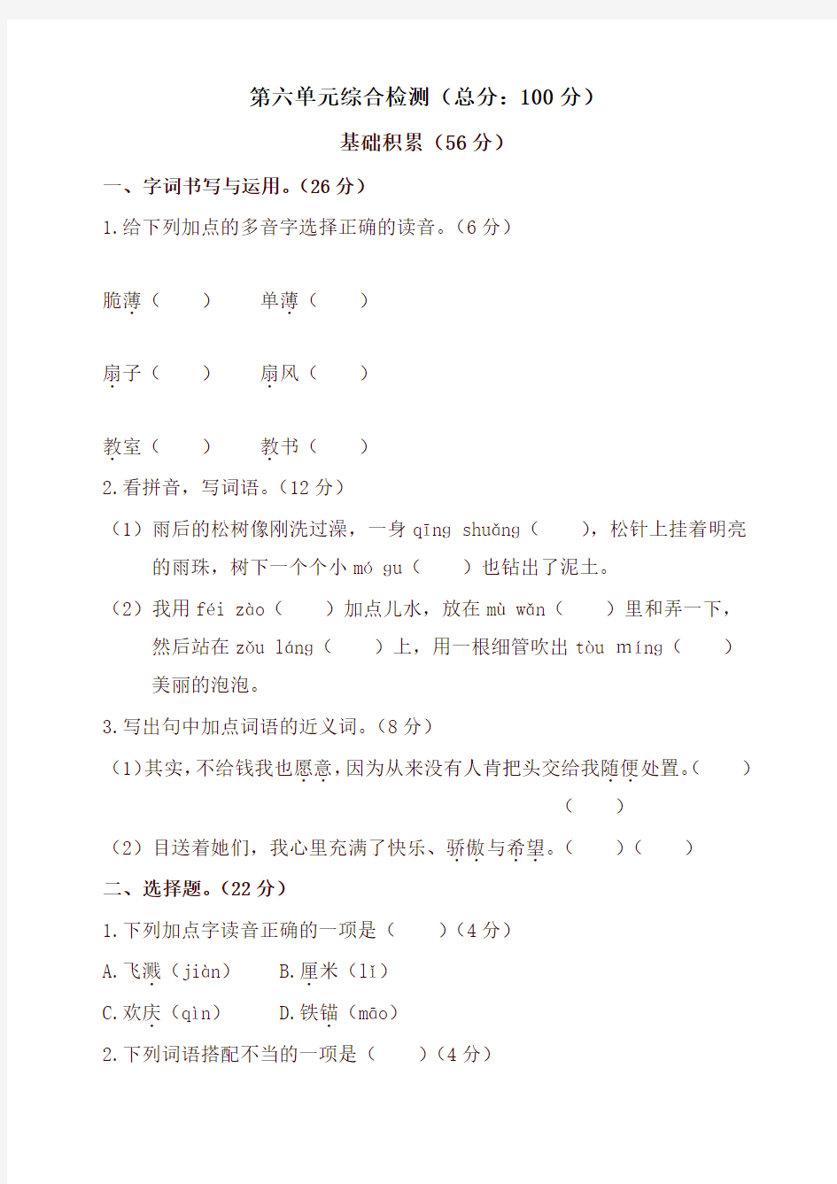 人教版部编版三年级语文下册第六单元综合检测试卷及答案