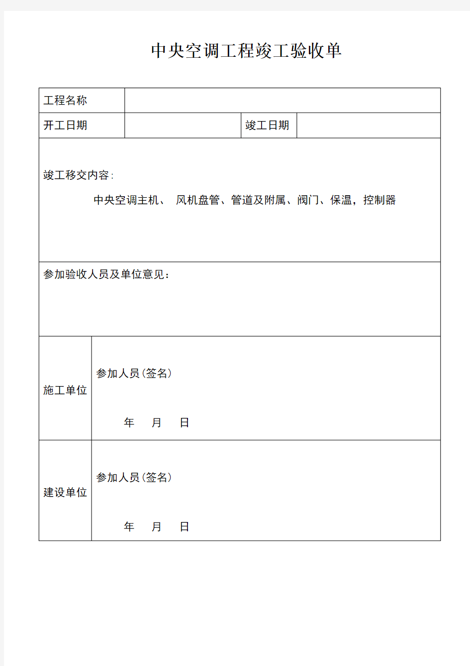 中央空调工程竣工验收单