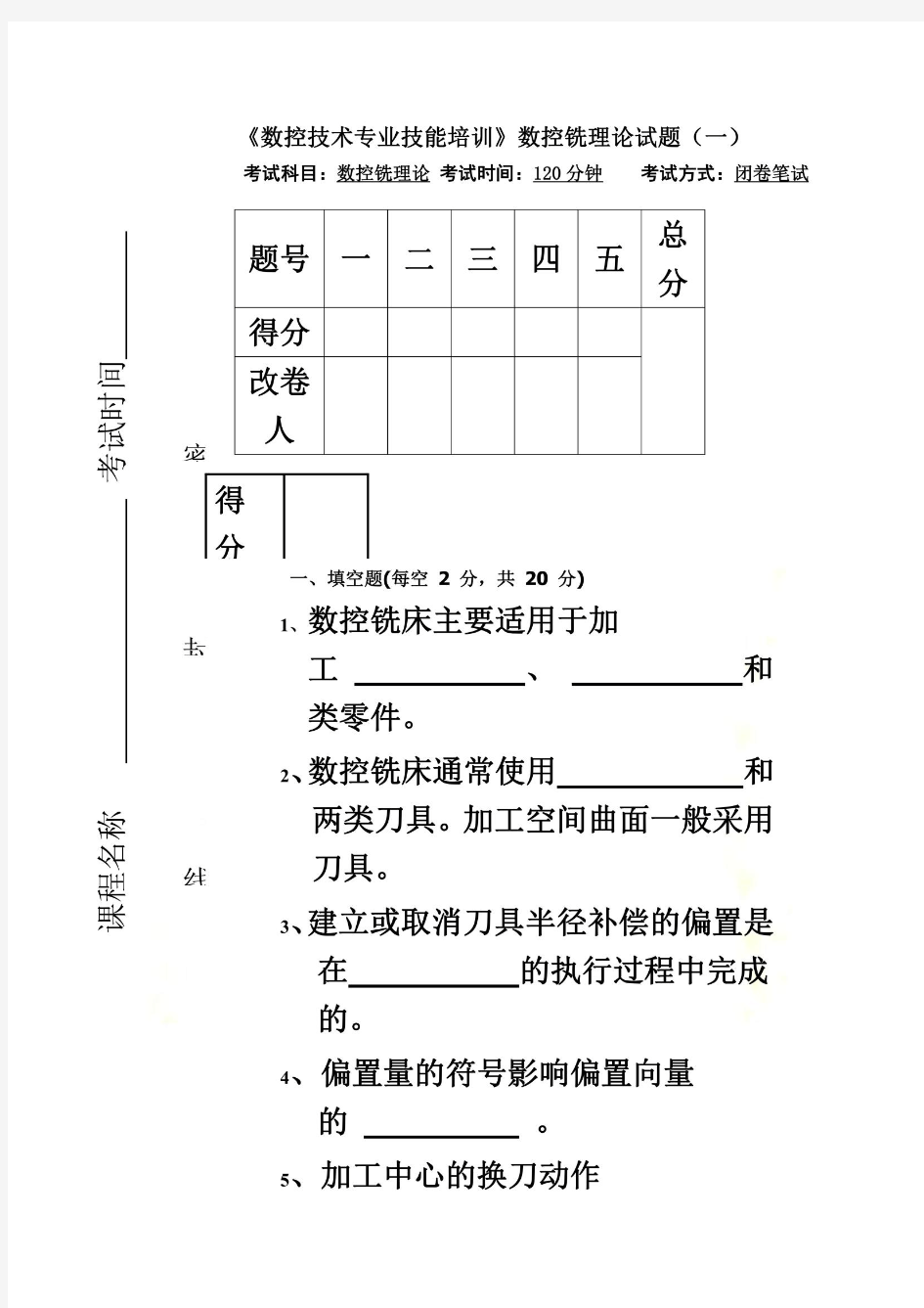 10套数控技能测试题(数控铣一理论)