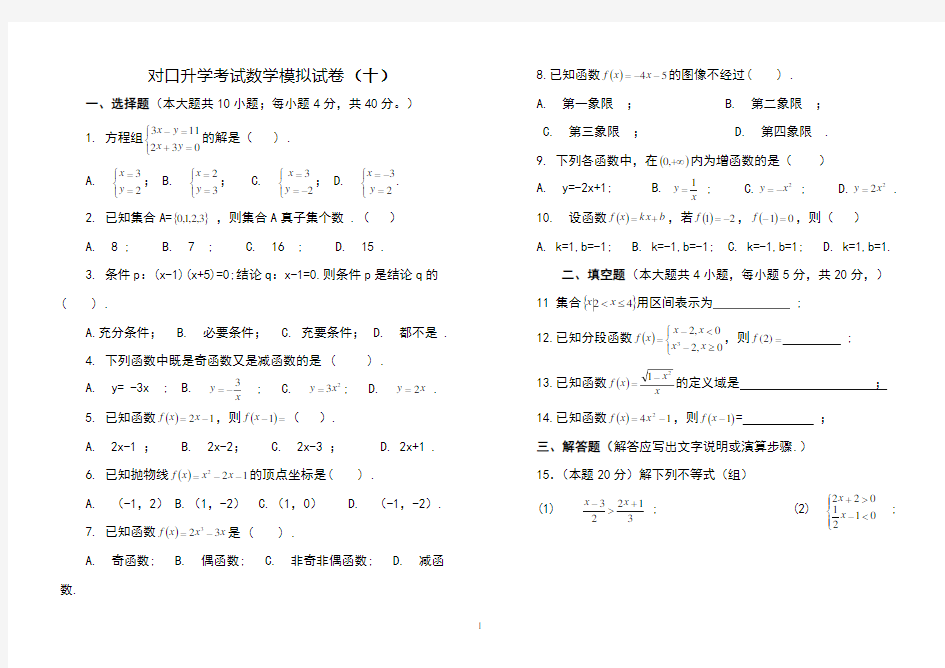 对口升学考试数学模拟试卷(十)