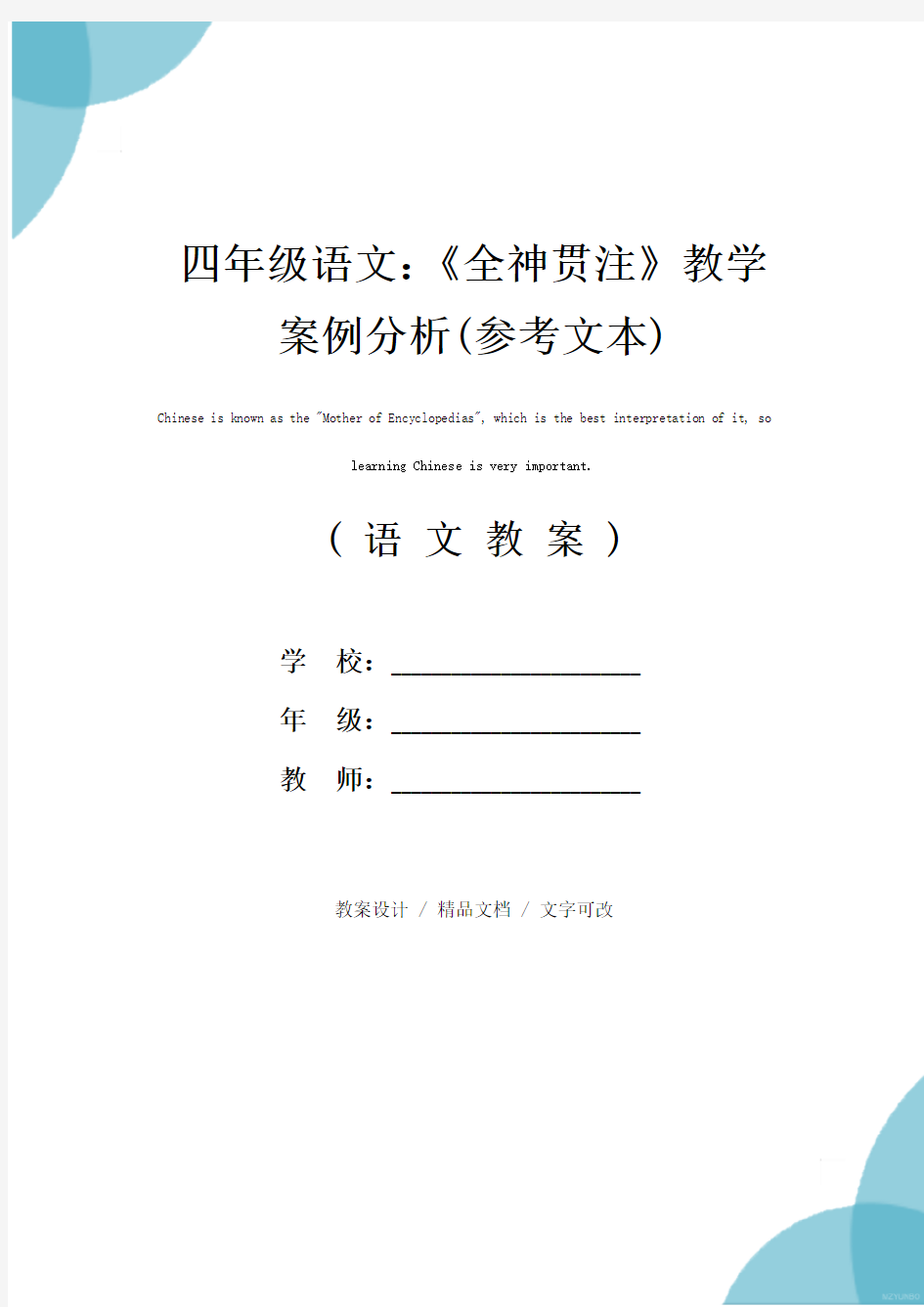 四年级语文：《全神贯注》教学案例分析(参考文本)