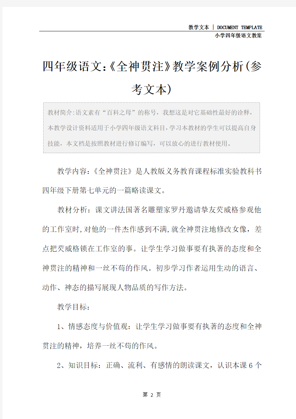 四年级语文：《全神贯注》教学案例分析(参考文本)