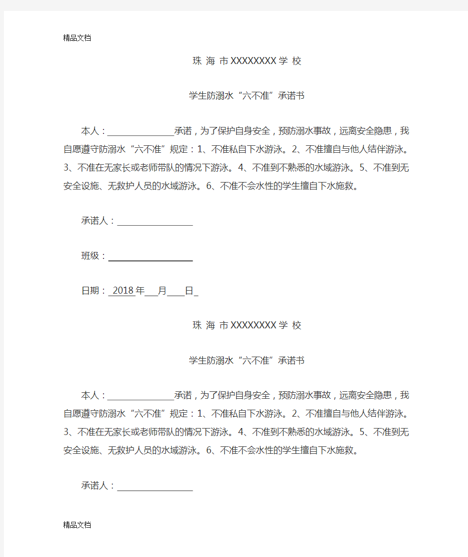 学生防溺水六不准承诺书培训资料