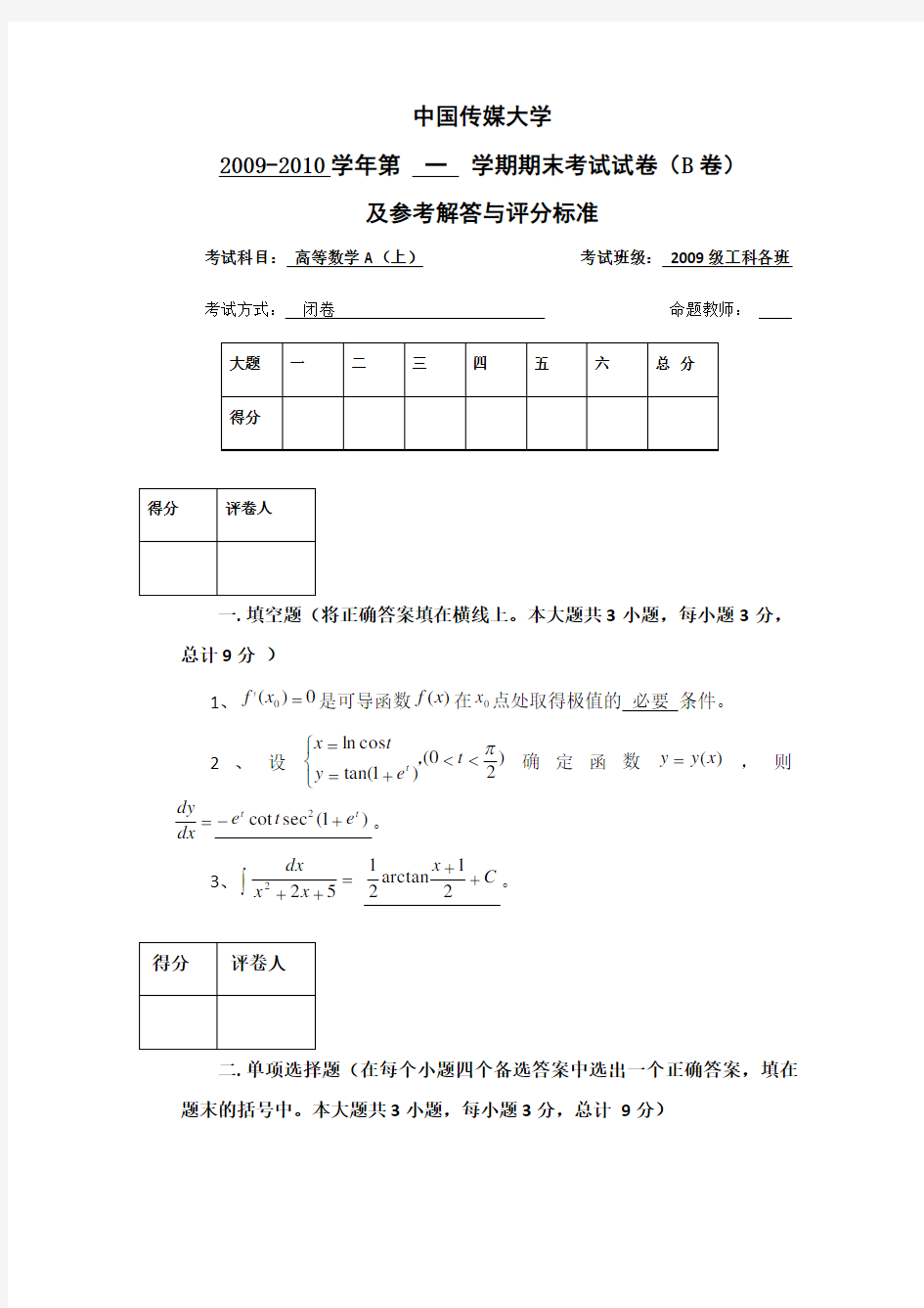 高等数学大一期末试卷(B)及答案