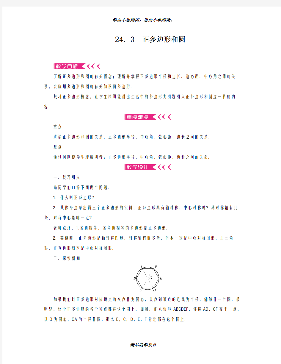 优秀教案2018-2019学年最新人教版九年级上学期数学《正多边形和圆》2教学设计