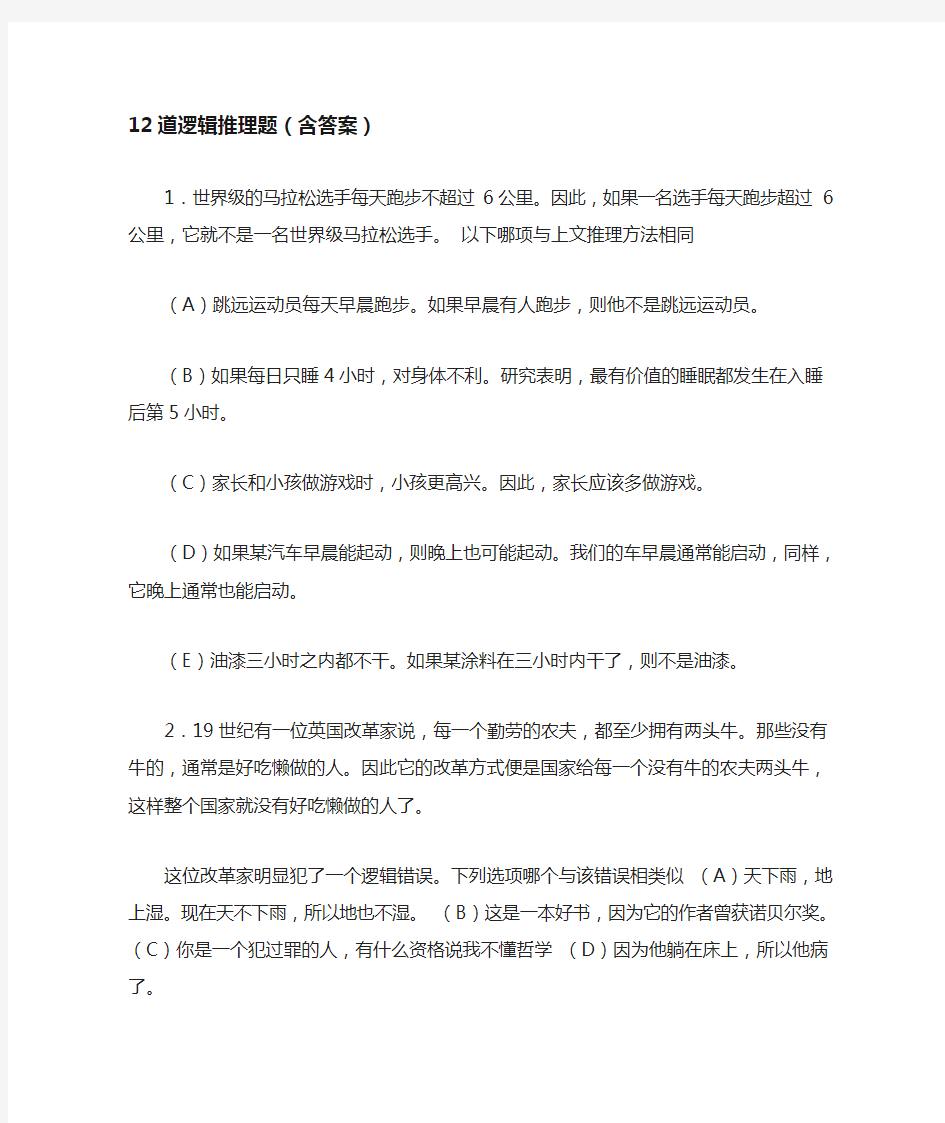 12道逻辑推理题(含答案)