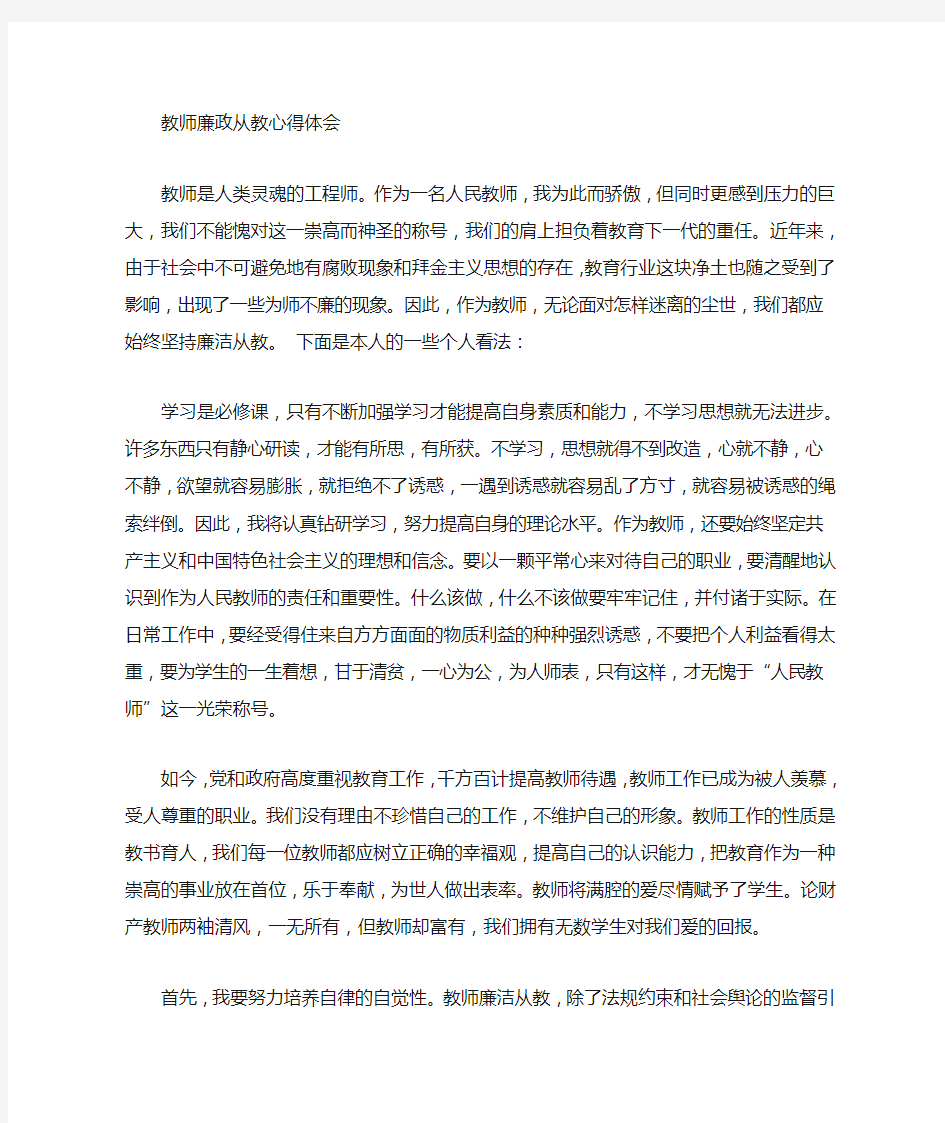 (新)教师廉洁从教心得体会