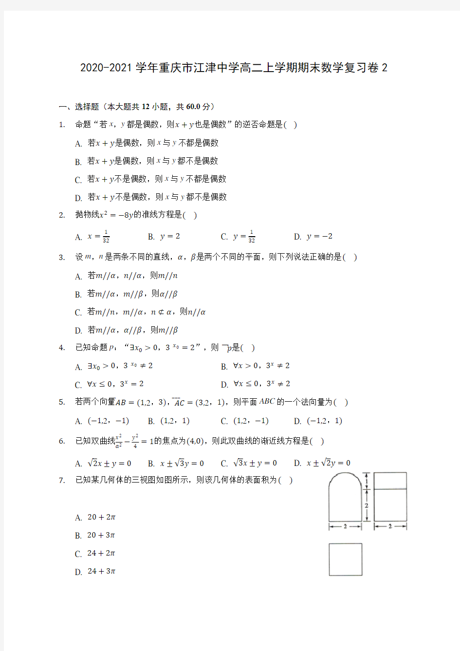 2020-2021学年重庆市江津中学高二上学期期末数学复习卷2(解析版)