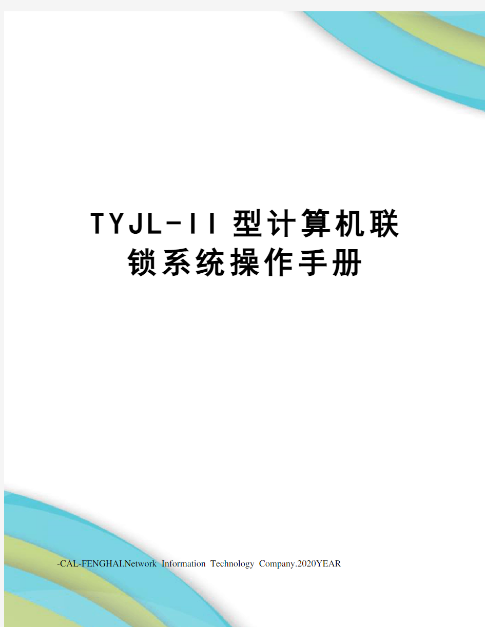 TYJL-II型计算机联锁系统操作手册