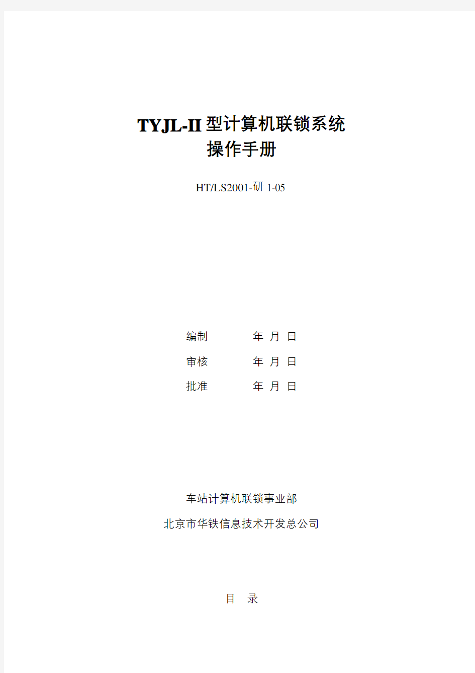 TYJL-II型计算机联锁系统操作手册