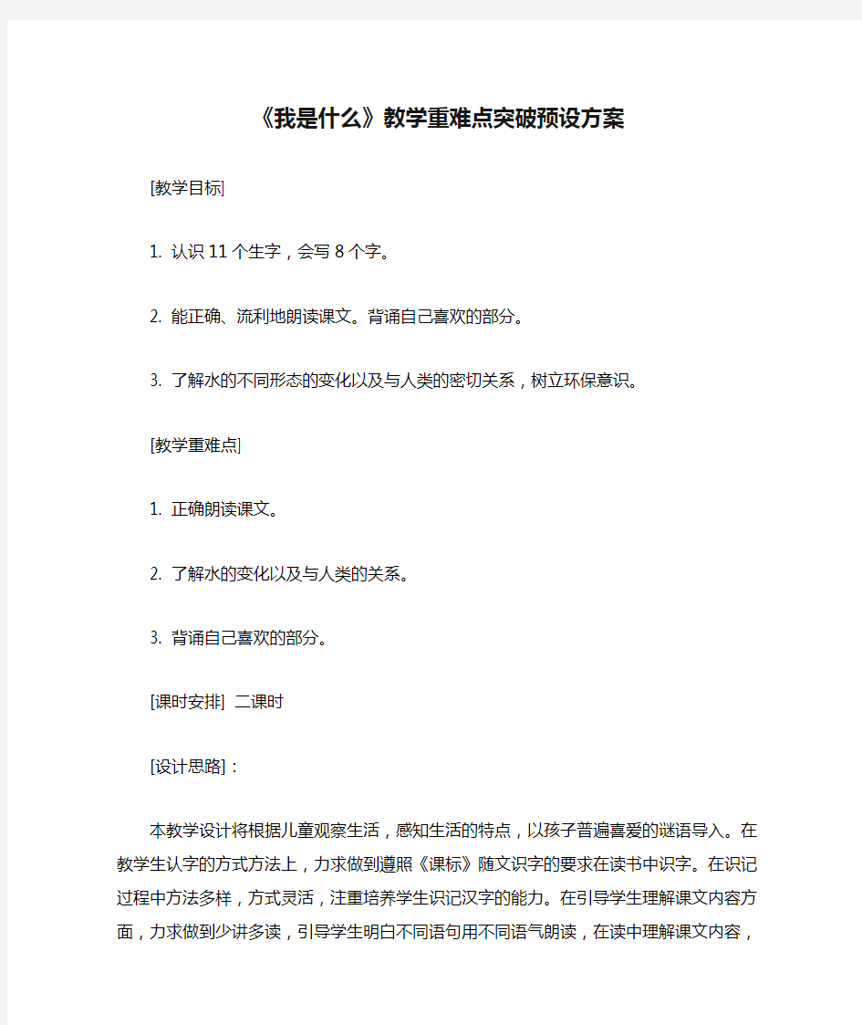 《我是什么》教学重难点突破预设方案26