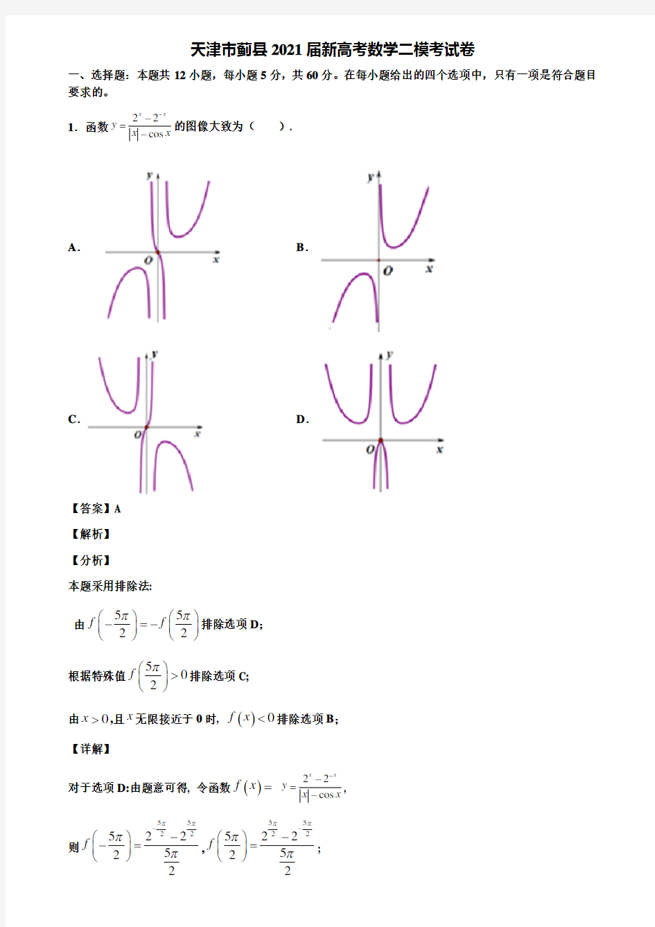 天津市蓟县2021届新高考数学二模考试卷含解析