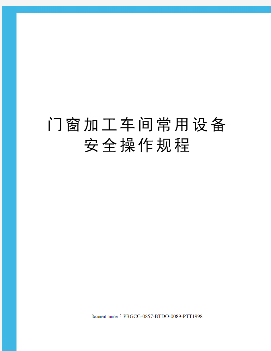 门窗加工车间常用设备安全操作规程