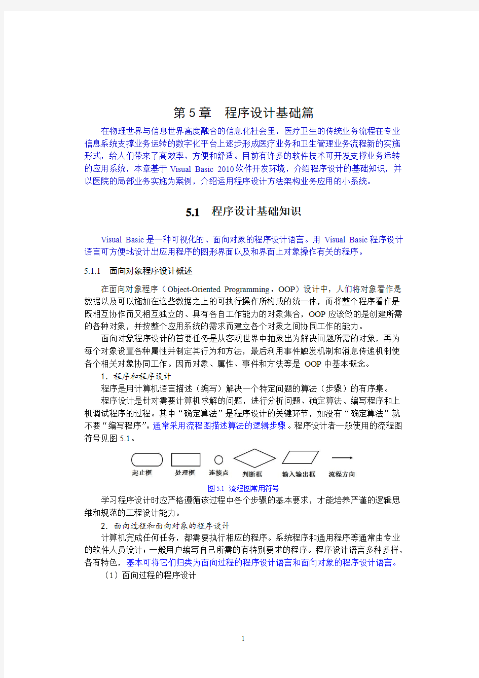 医学信息技术基础教程-第5章程序设计基础_统稿_校对_修改汇编