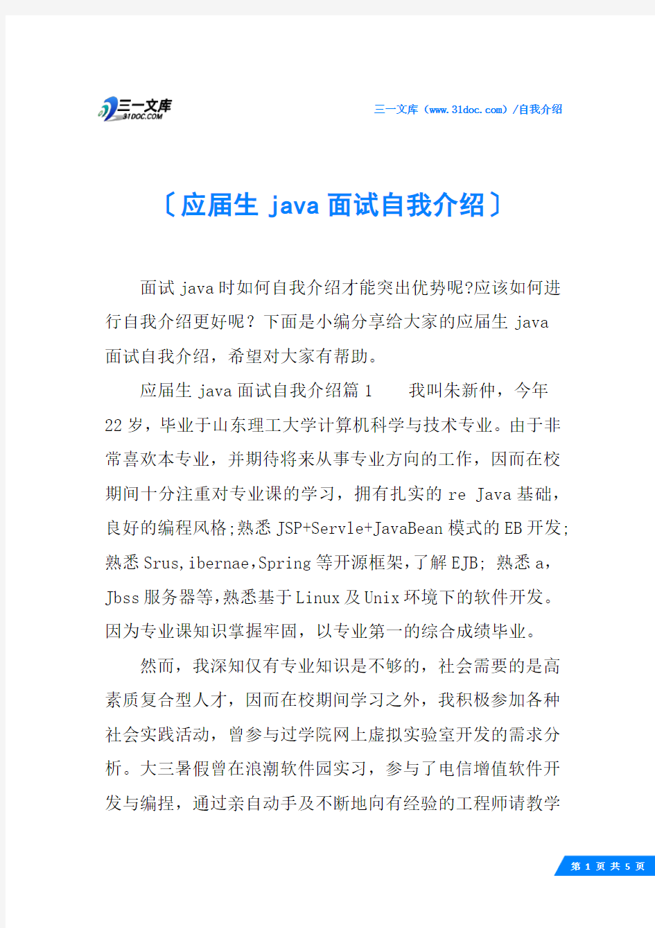 应届生java面试自我介绍