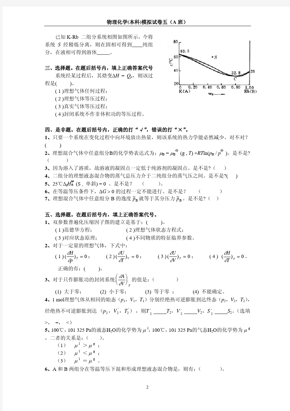 物理化学B(上)测试题五