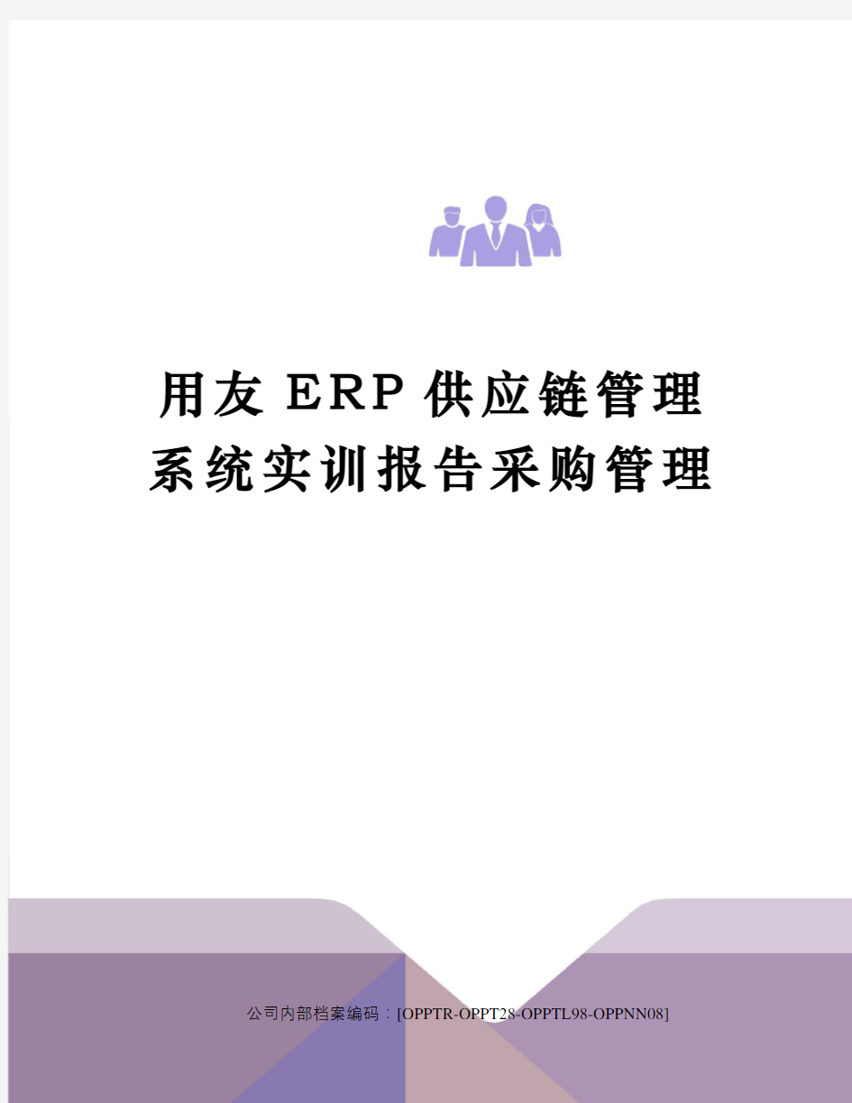 用友ERP供应链管理系统实训报告采购管理