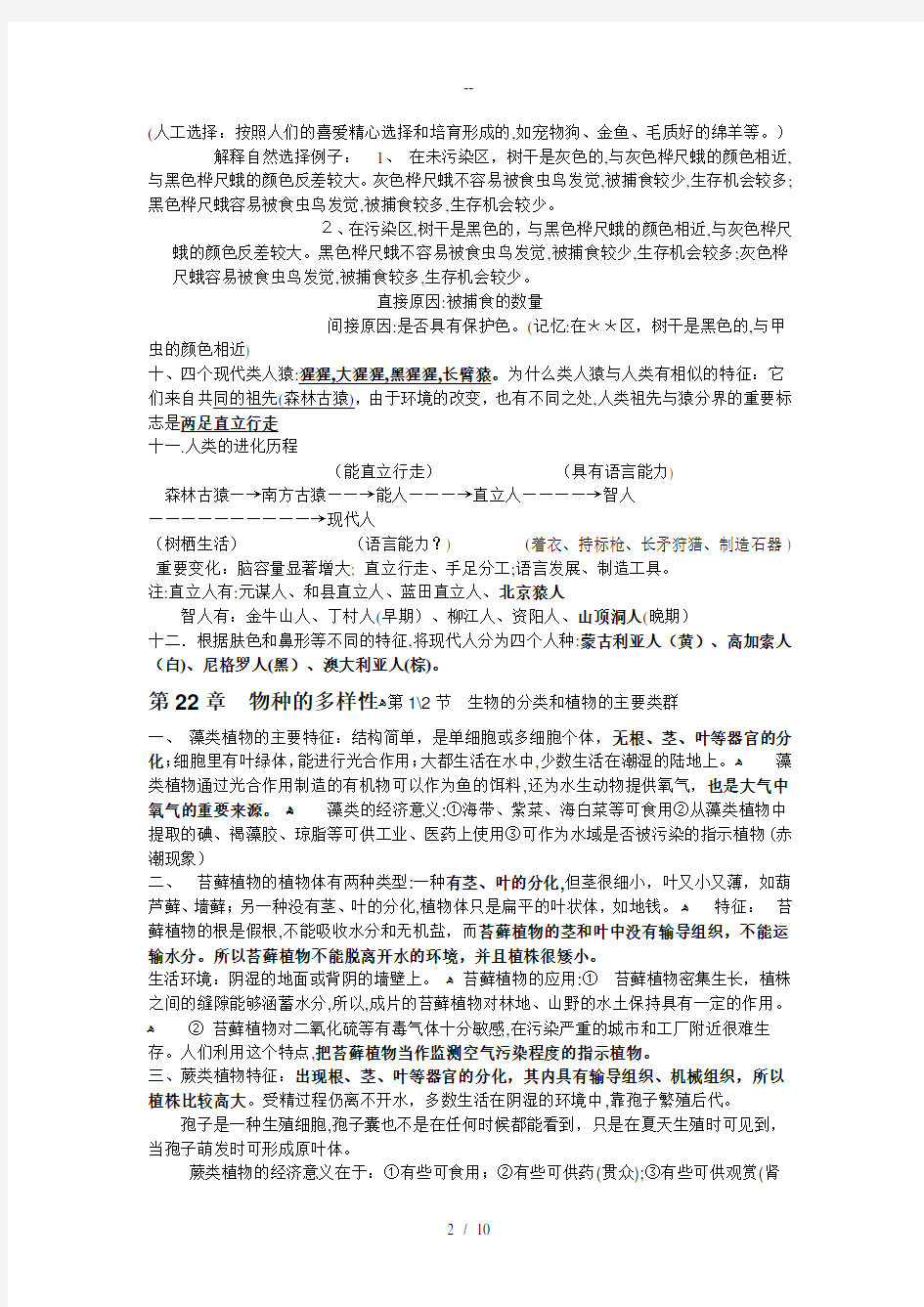 北师大版八年级下册生物知识点总结