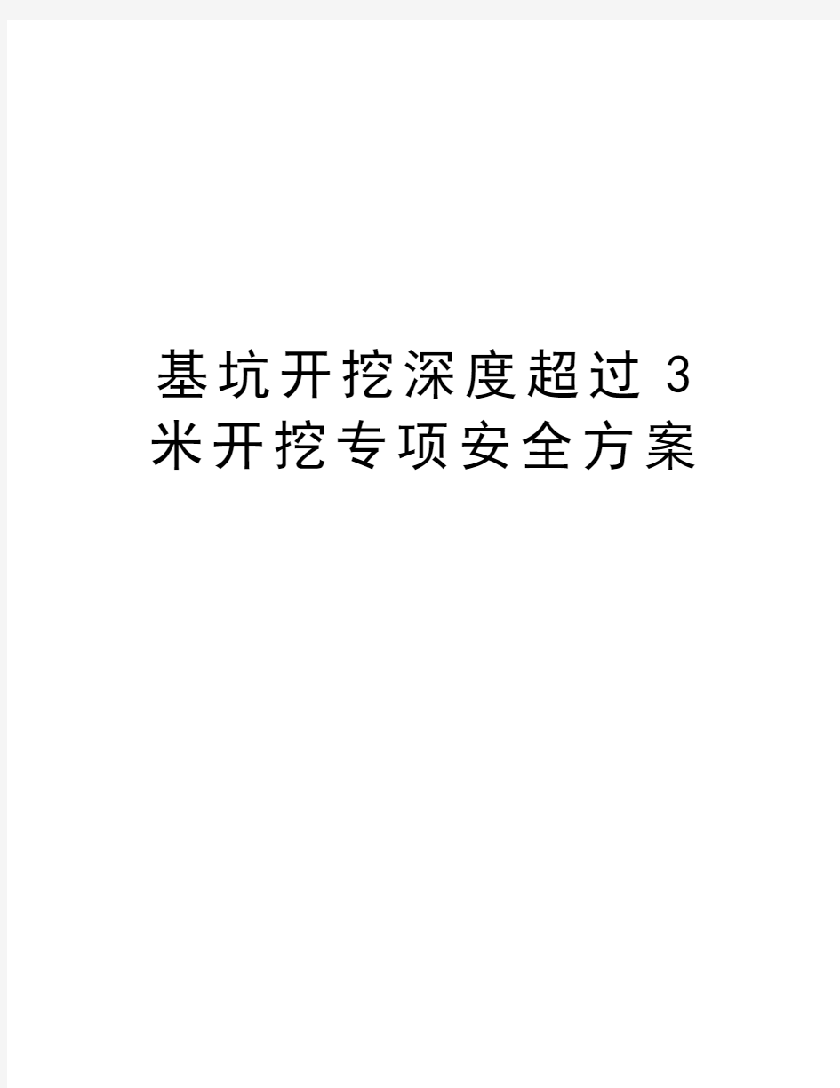 基坑开挖深度超过3米开挖专项安全方案教学文案