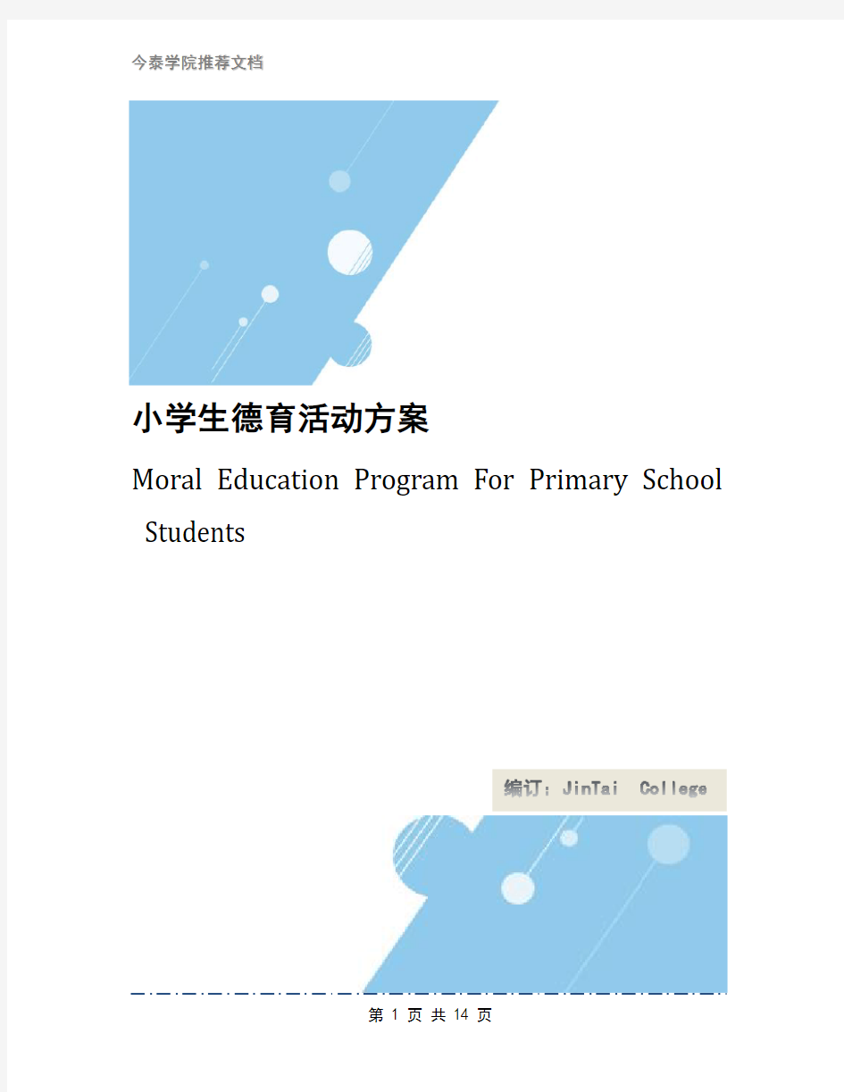 小学生德育活动方案