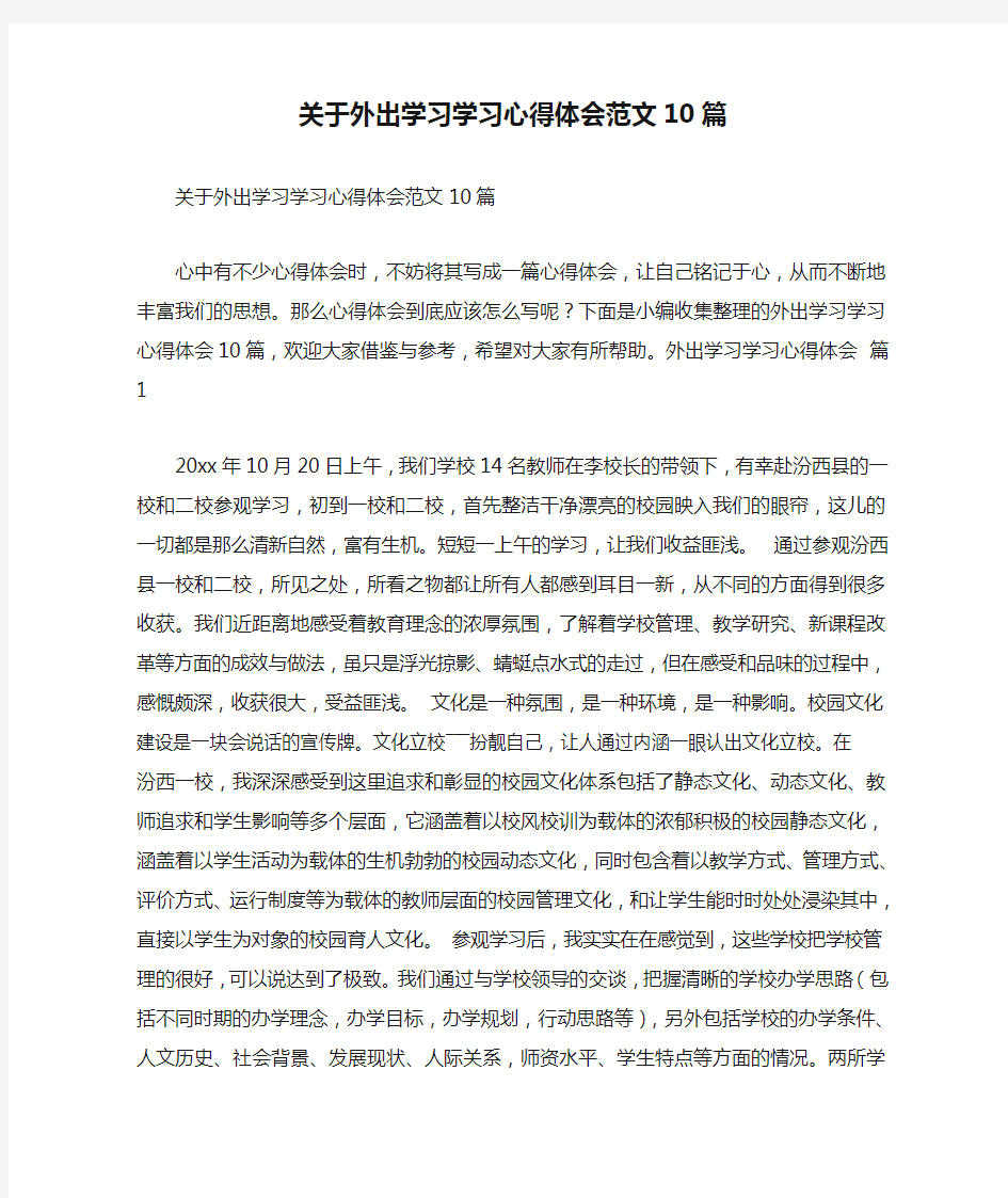 关于外出学习学习心得体会范文10篇