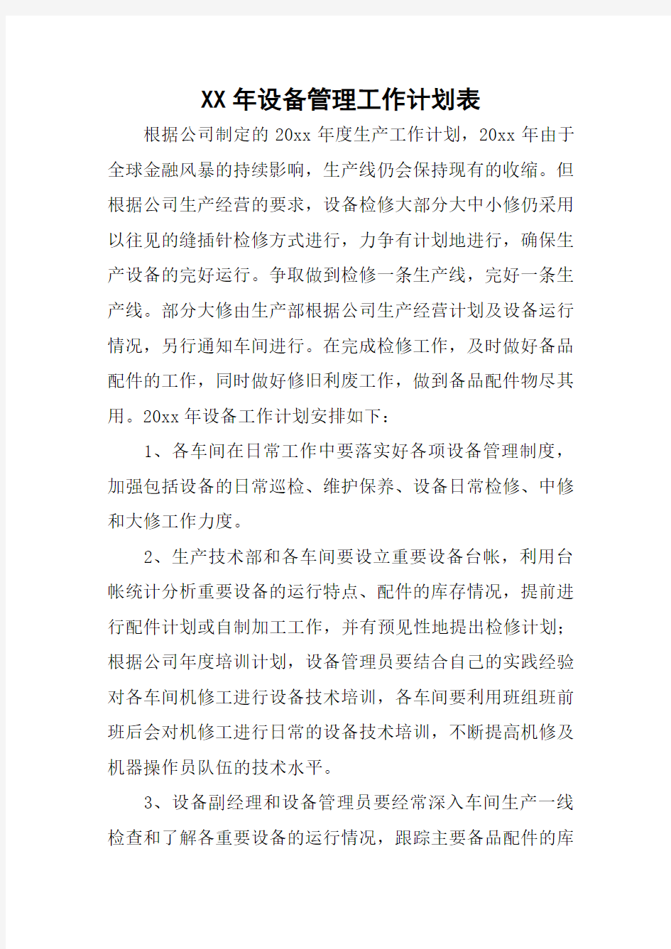 XX年设备管理工作计划表