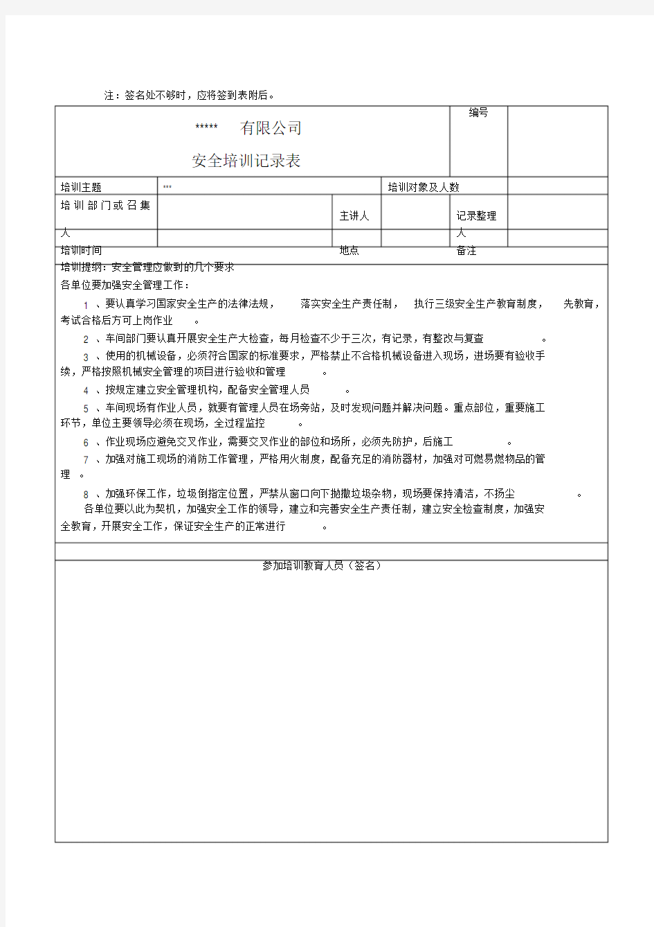 年度安全教育培训记录表