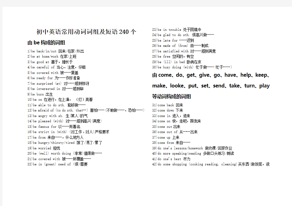初中英语常用动词词组短语240个