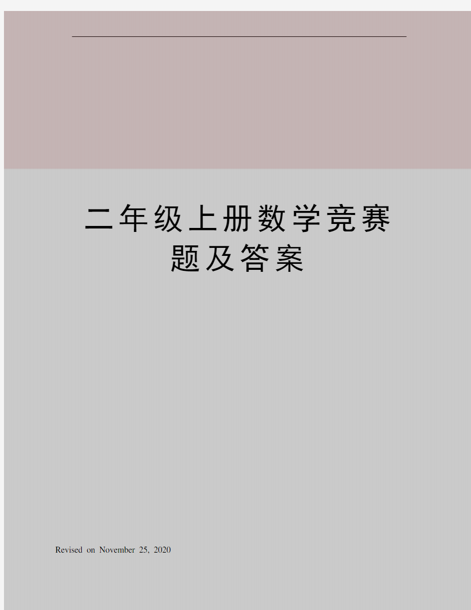 二年级上册数学竞赛题及答案