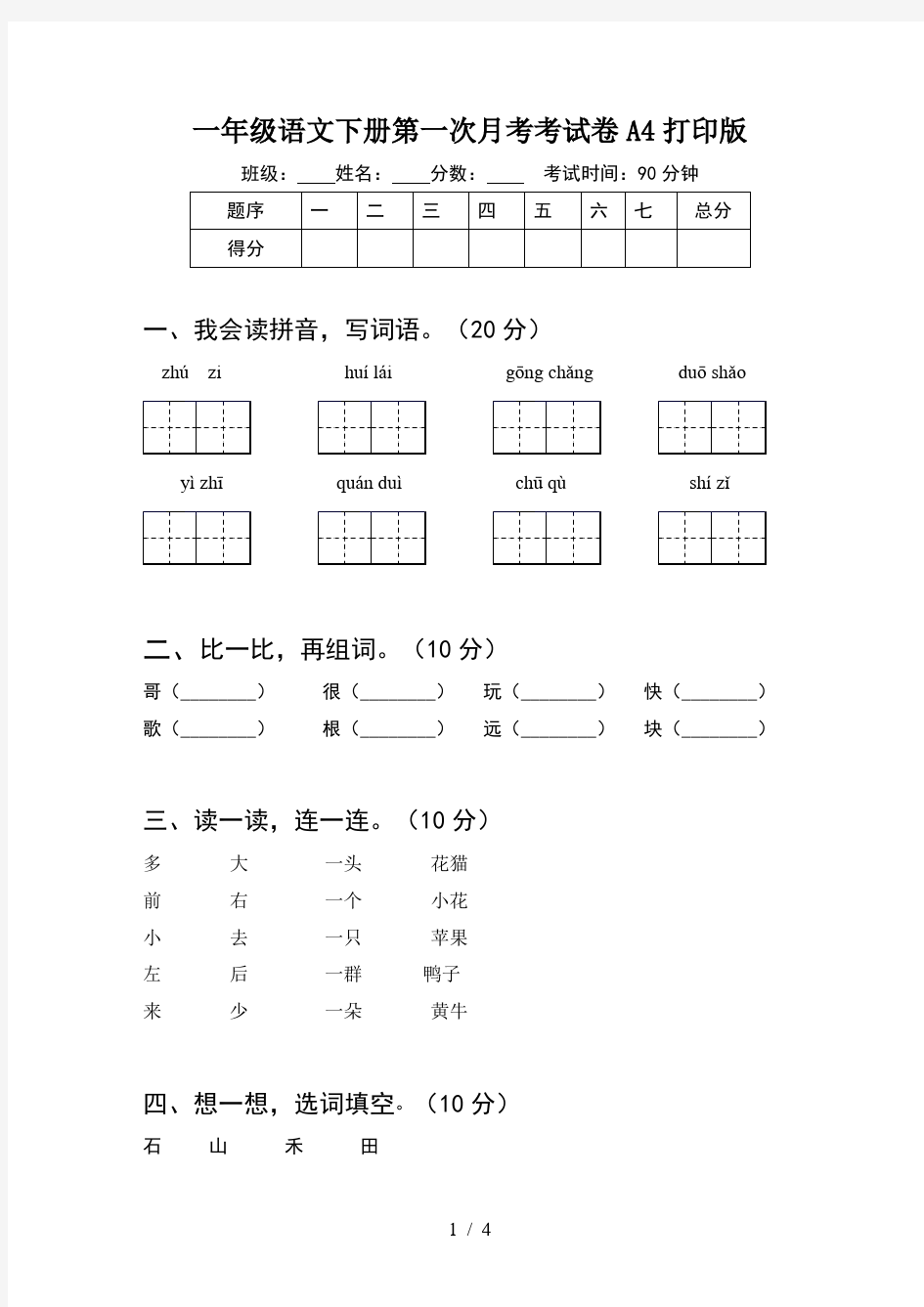 一年级语文下册第一次月考考试卷A4打印版