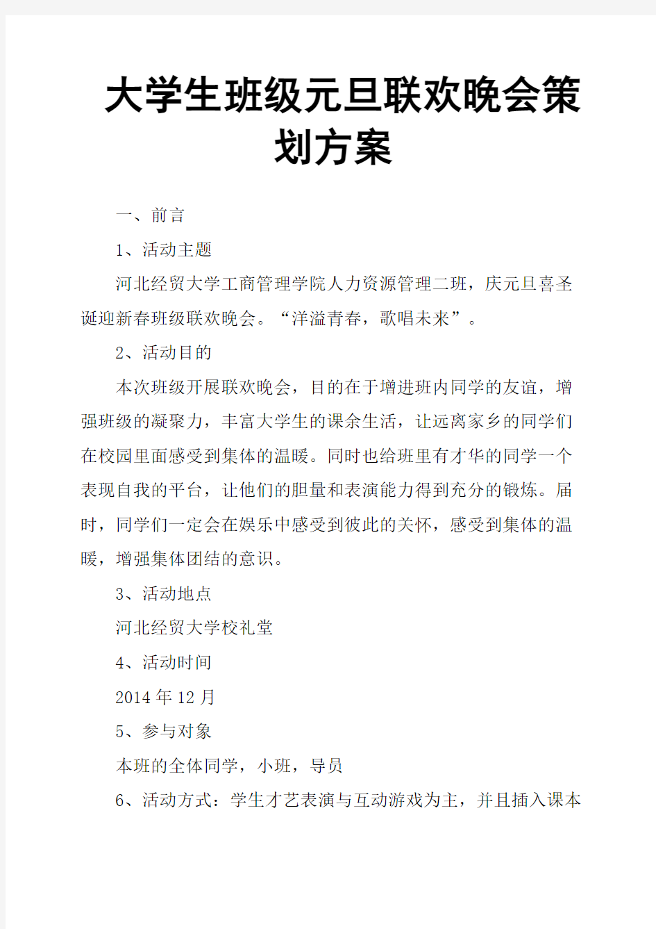 大学生班级元旦联欢晚会策划方案