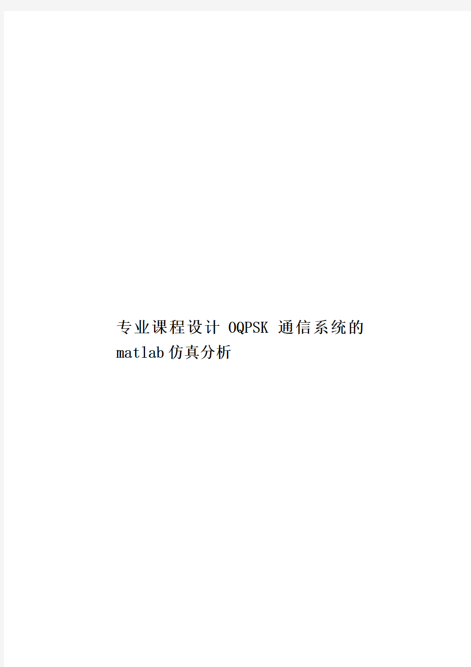 专业课程设计OQPSK通信系统的matlab仿真分析