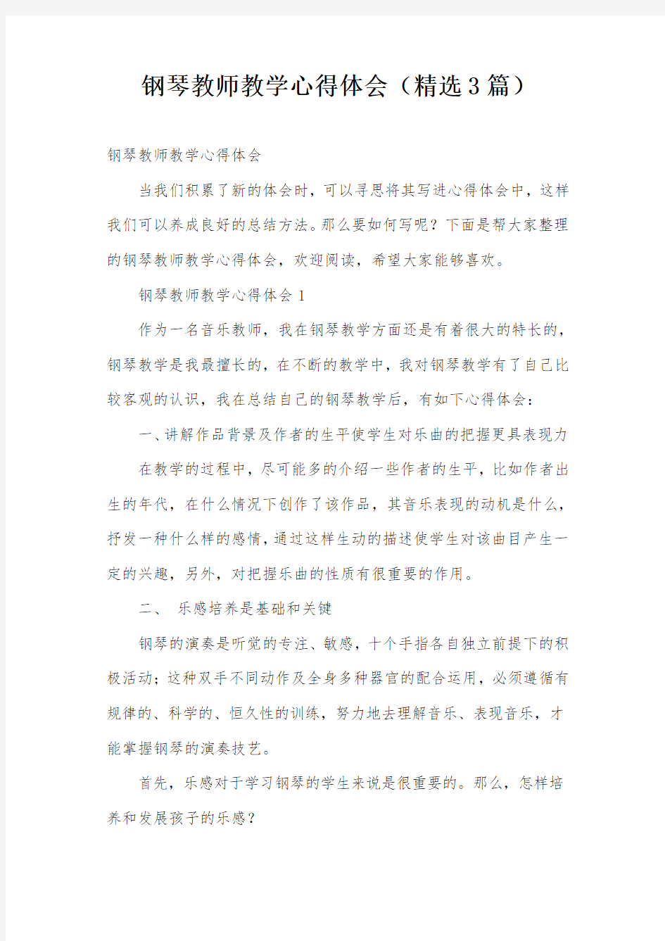 钢琴教师教学心得体会(精选3篇)