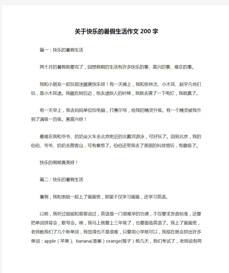 关于快乐的暑假生活作文200字优秀作文