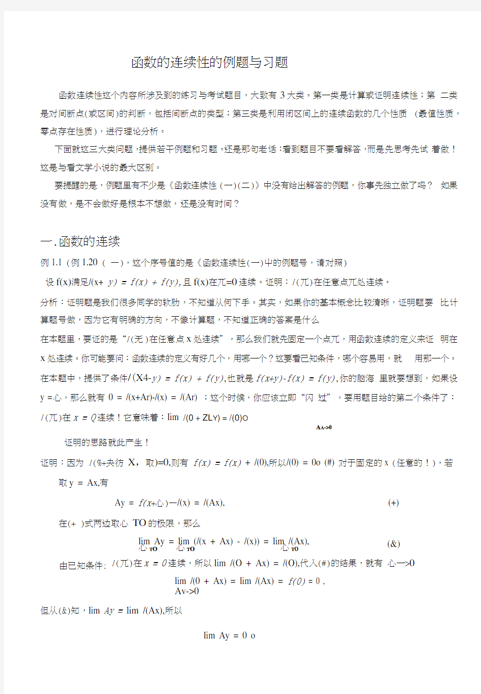 函数的连续性的例题与习题.docx