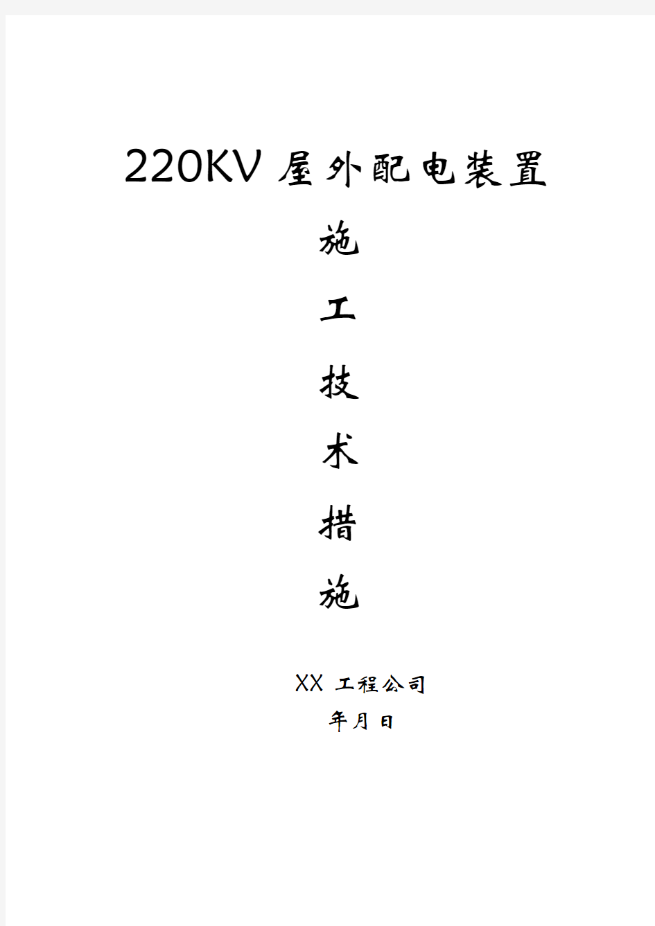 220v配电装置安装方案