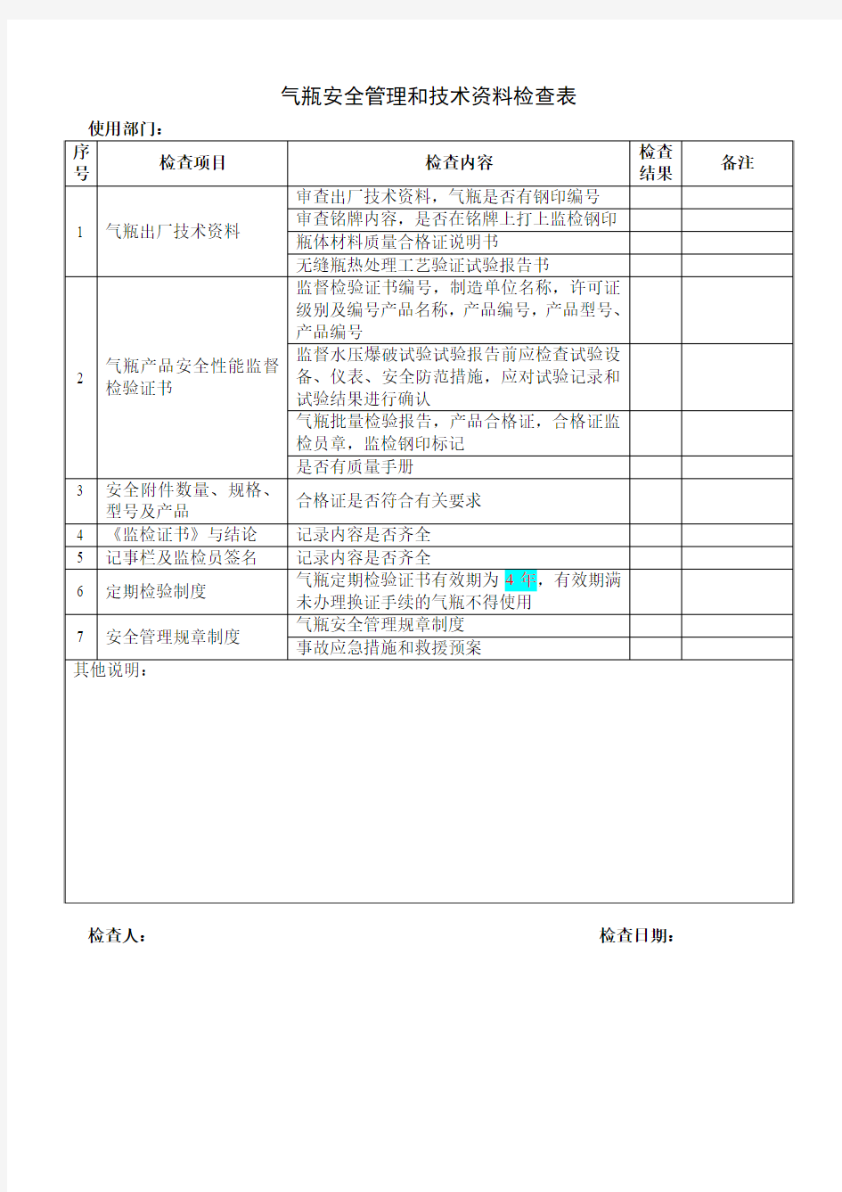 气瓶使用安全检查表