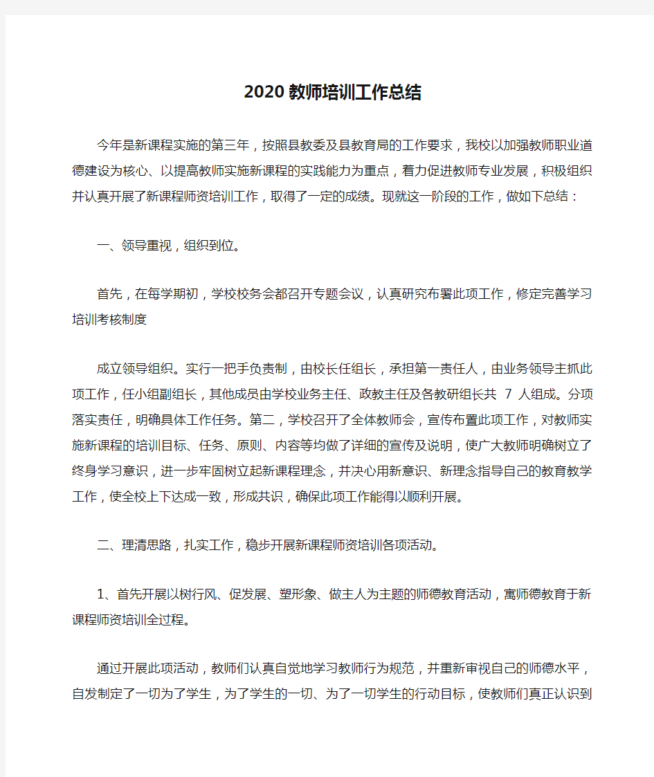 2020教师培训工作总结