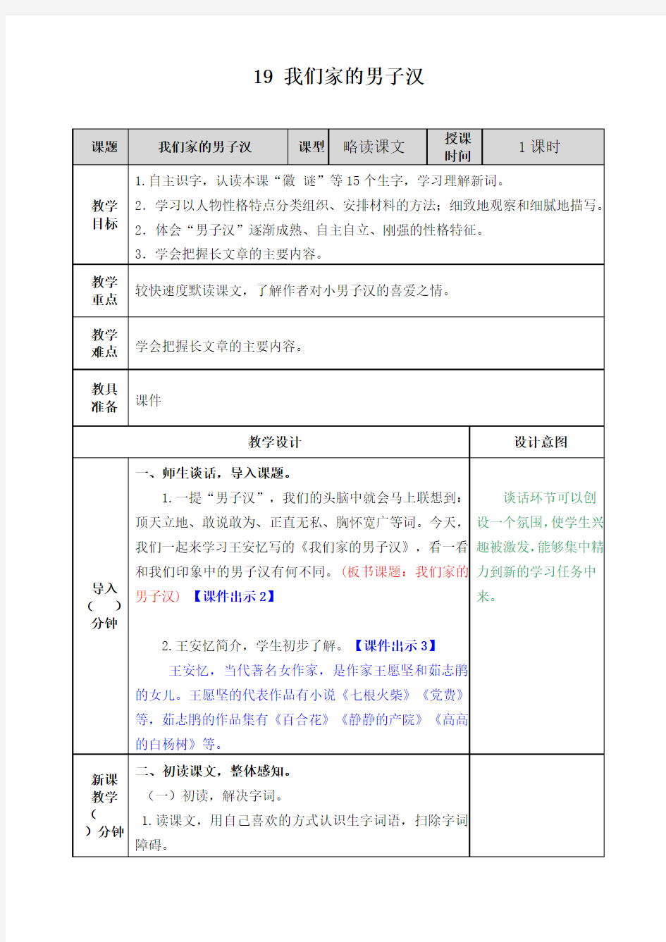 部编版语文四年级下册第六单元19 我们家的男子汉教案