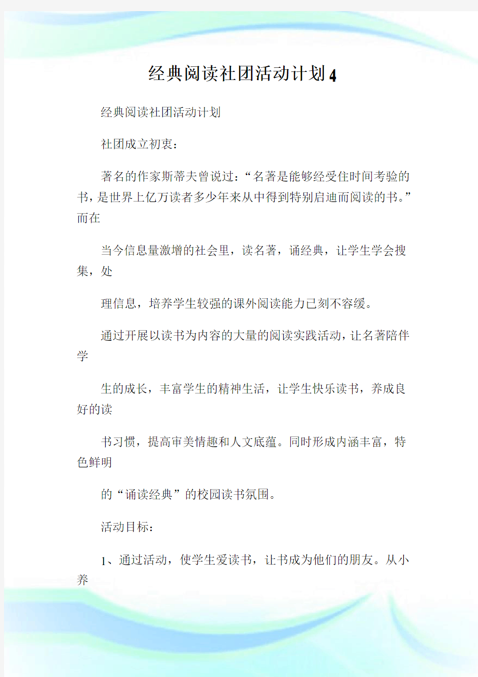 经典阅读社团活动计划.doc