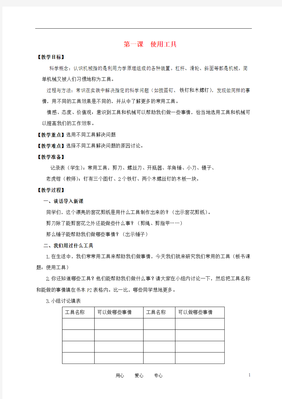 六年级科学上册 使用工具教案 教科版