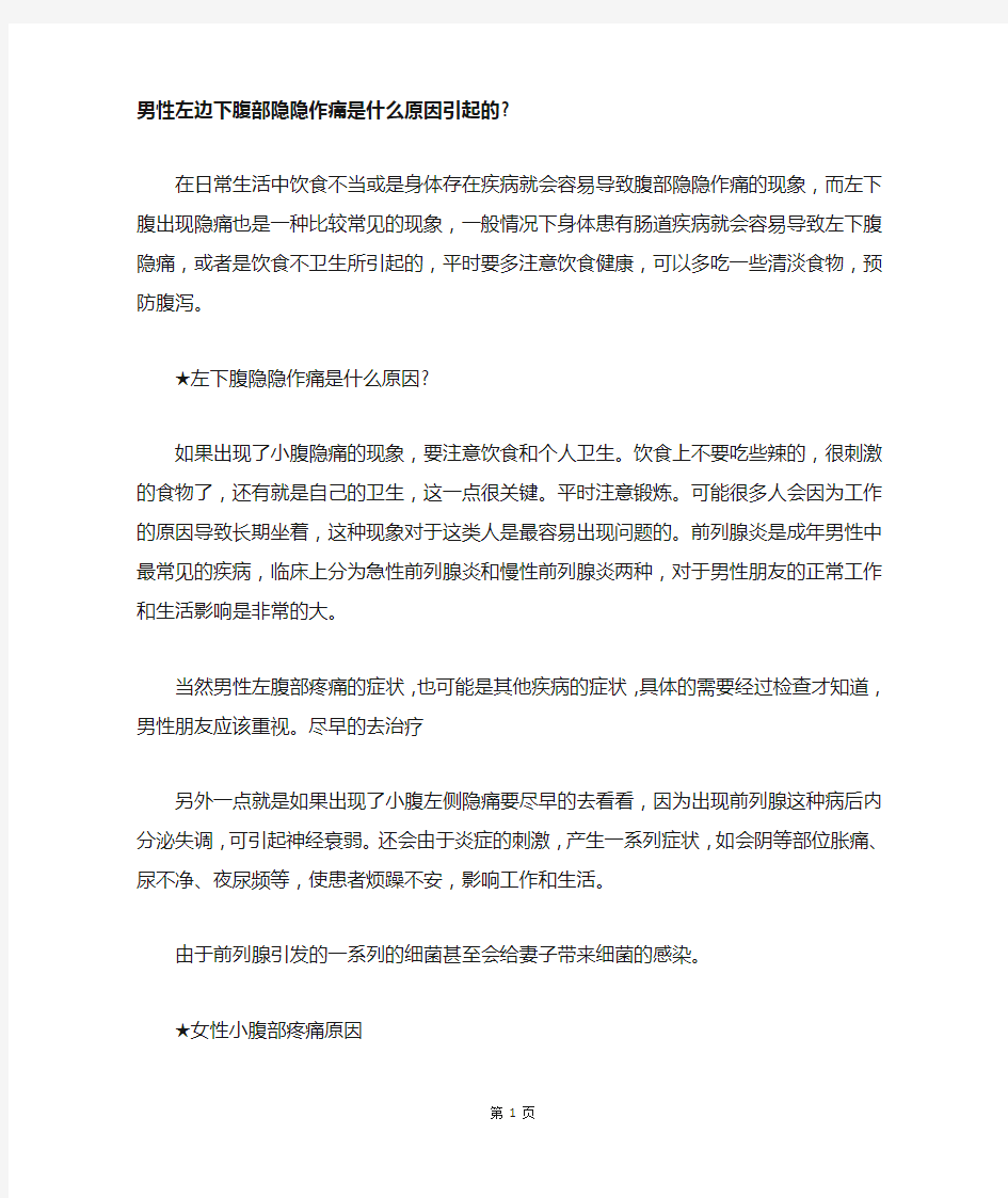 男性左边下腹部隐隐作痛是什么原因引起的-