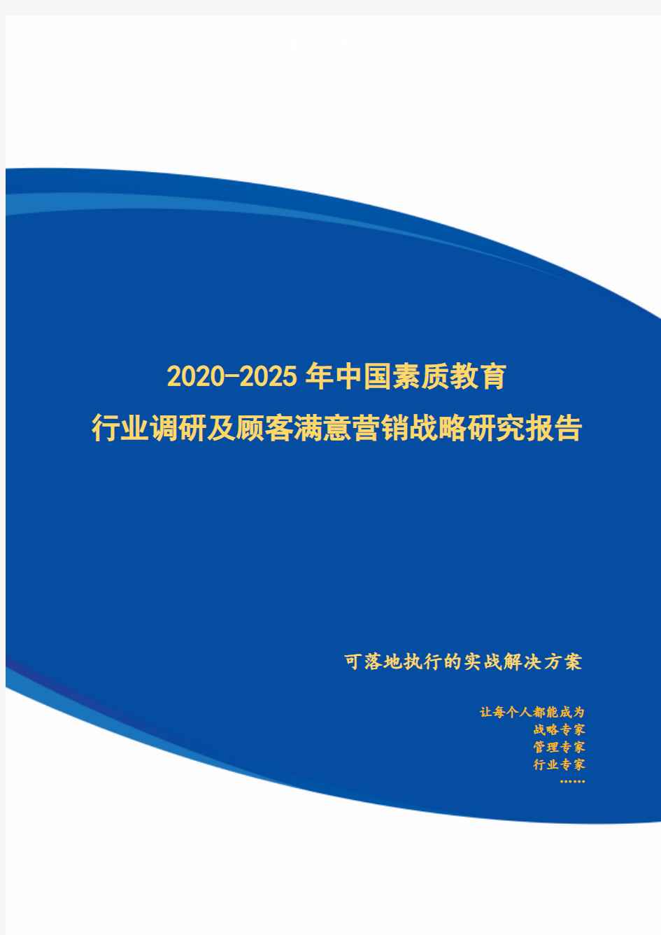 2020-2025年中国素质教育行业调研及精准营销战略研究报告