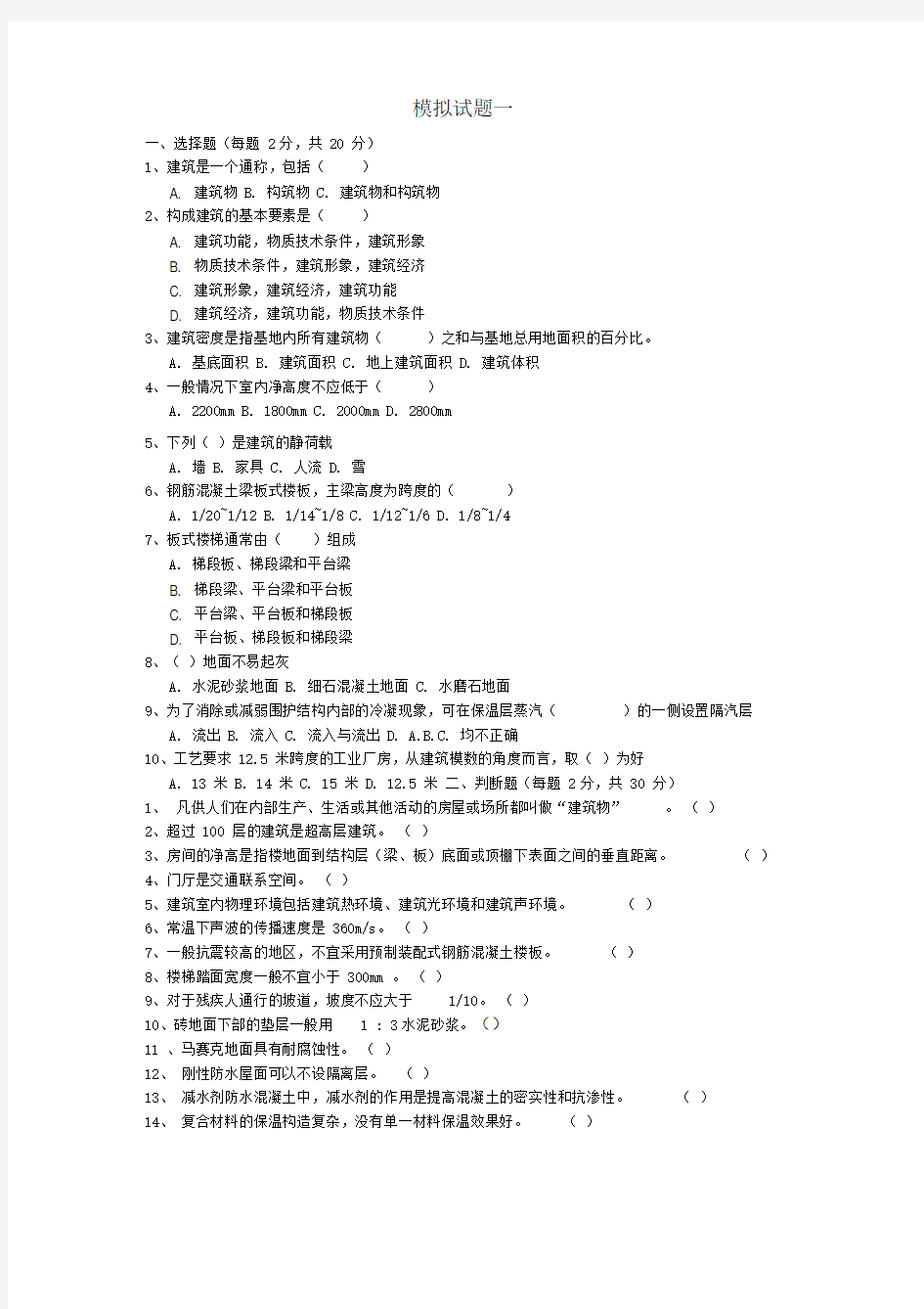 房屋建筑学习题及答案最新版本