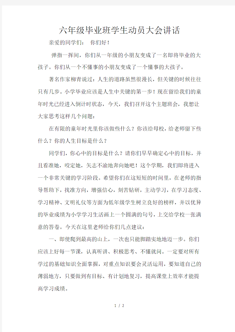 六年级毕业班学生动员大会讲话-教师代表