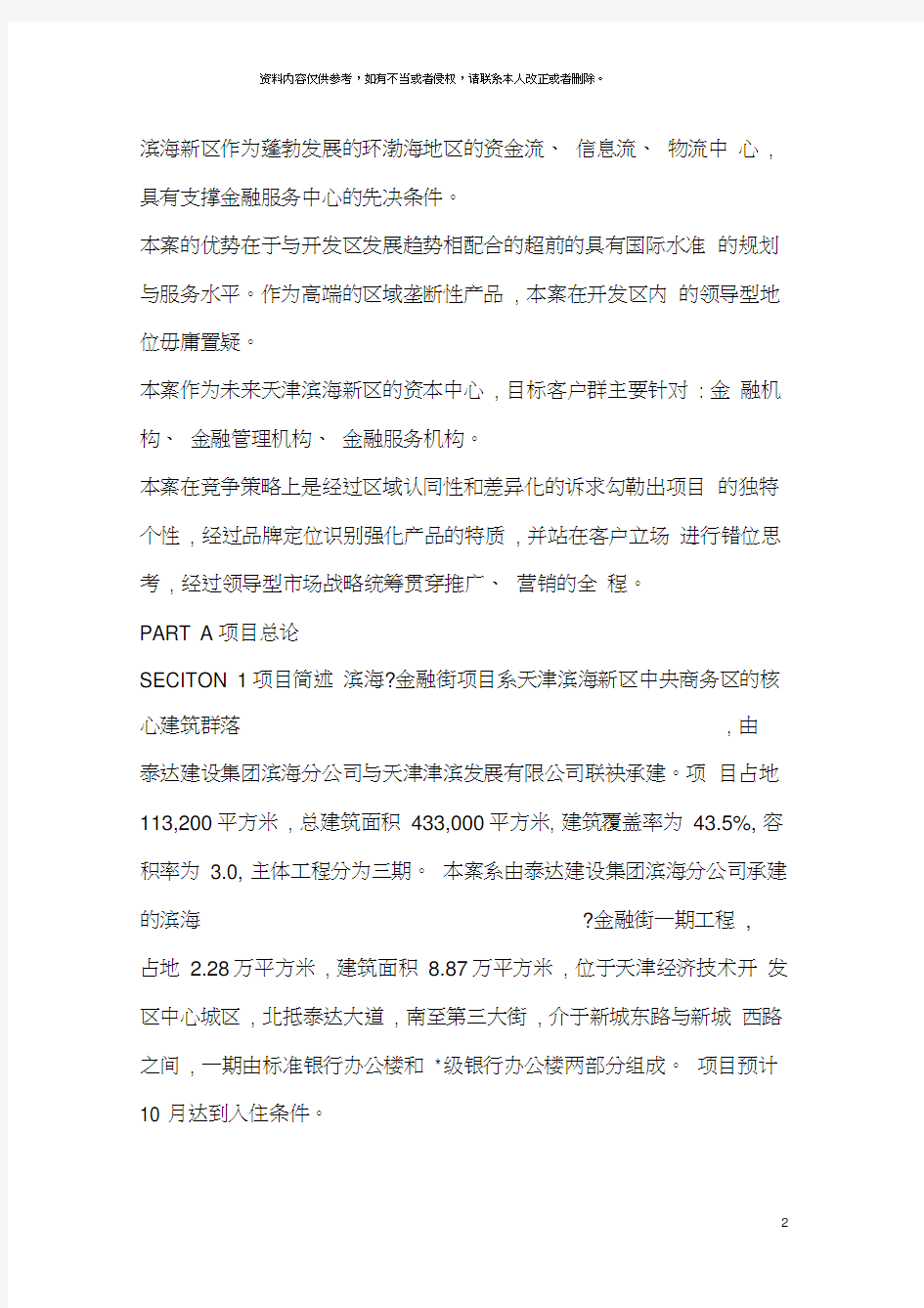 天津滨海_金融街项目全程策划方案