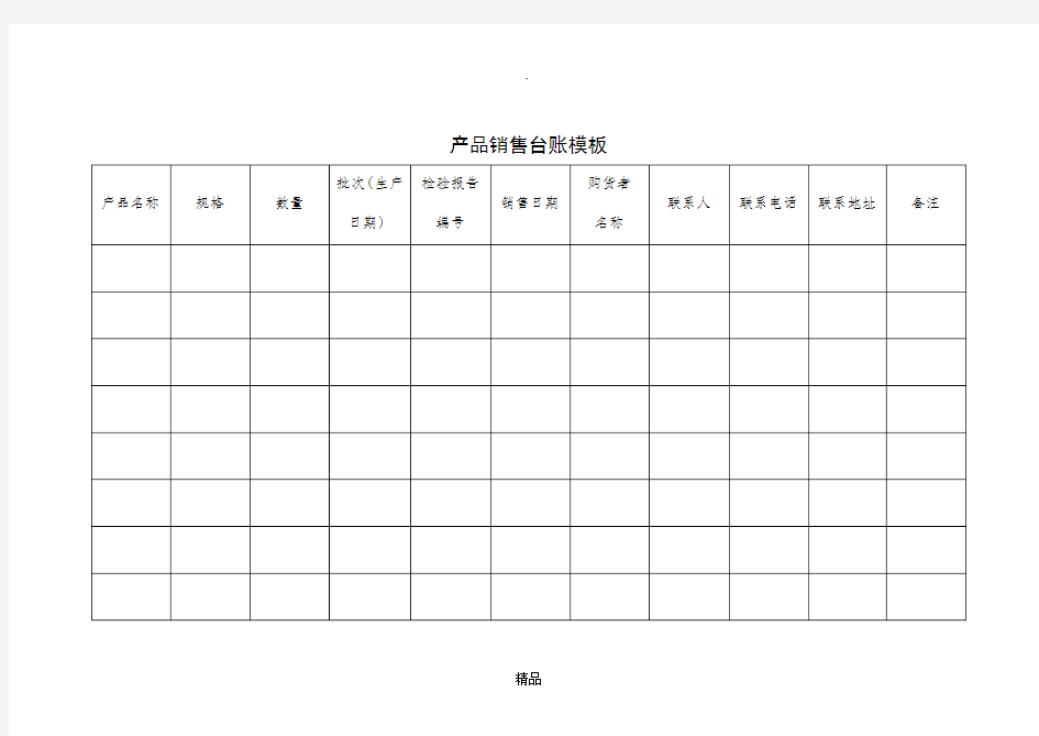 产品销售台账模板